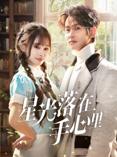 免费在线观看《星光落在手心里》