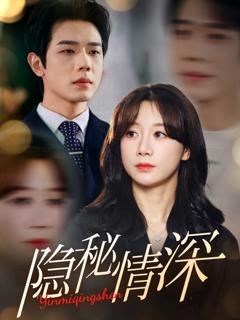 免费在线观看《隐秘情深》