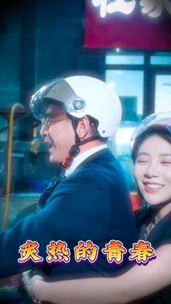 免费在线观看《炙热的青春》