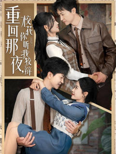 免费在线观看《重回那夜，校花你听我狡辩》