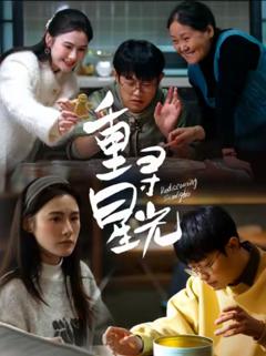 免费在线观看《重寻星光》