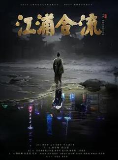 免费在线观看《江浦合流》