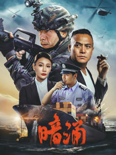 免费在线观看《暗涌2025》
