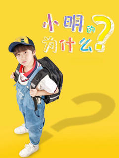 免费在线观看《小明的为什么》