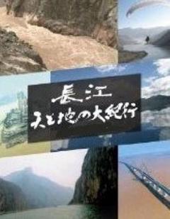免费在线观看《长江天地大纪行》