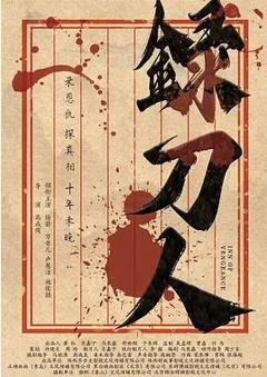 免费在线观看《录刀人》