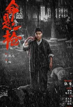 免费在线观看《命悬一枪》
