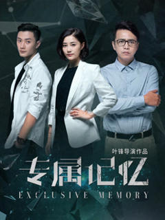 免费在线观看《专属记忆》