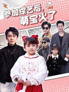 免费在线观看《参加综艺后，萌宝火了》