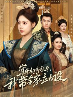 免费在线观看《穿成太子外祖母，我带全家立人设》