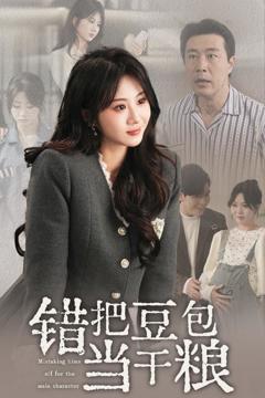 免费在线观看《错把豆包当干粮》