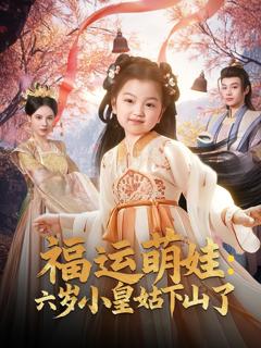 免费在线观看《福运萌娃：六岁小皇姑下山了》