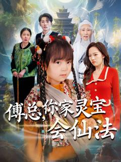 免费在线观看《傅总，你家灵宝会仙法》