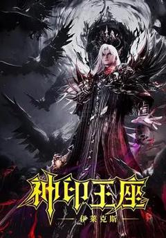 免费在线观看《神印王座剧场版：伊莱克斯传奇》