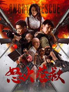 免费在线观看《怒火营救》