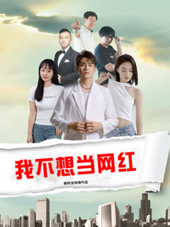 免费在线观看《我不想当网红》