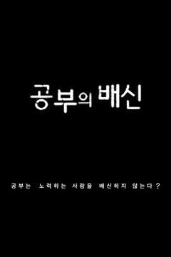 免费在线观看《学习的背叛》
