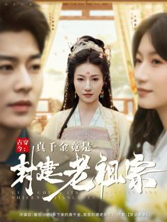 免费在线观看《古穿今：真千金竟是封建老祖宗》