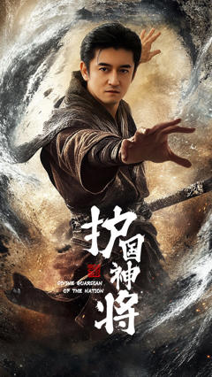 免费在线观看《护国神将》