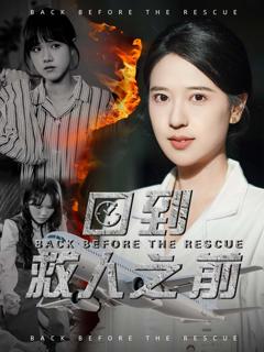 免费在线观看《回到救人之前》