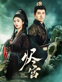 免费在线观看《烬宫》