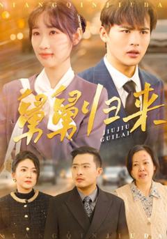 免费在线观看《舅舅归来》