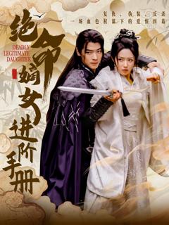 免费在线观看《绝命嫡女进阶手册》