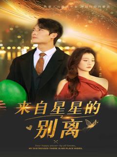 免费在线观看《来自星星的别离》