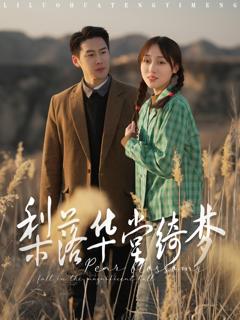 免费在线观看《梨落华堂绮梦》
