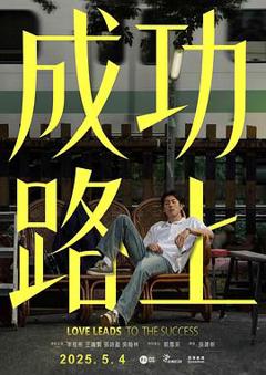 免费在线观看完整版台湾剧《成功路上》