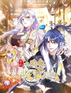 免费在线观看《玄幻：我，无敌从败家开始！动态漫画》