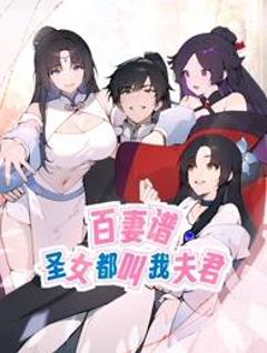 免费在线观看《百妻谱：圣女都叫我夫君动态漫画》