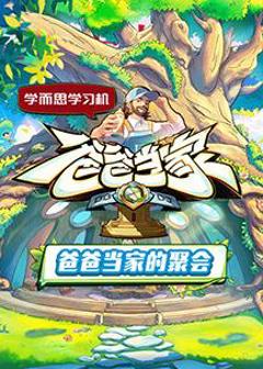 免费在线观看《爸爸当家的聚会》