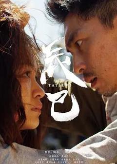 免费在线观看《辰巳2023》