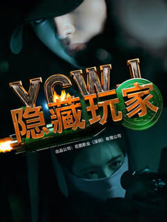 免费在线观看《隐藏玩家》