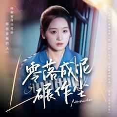 免费在线观看《零落成泥碾作尘》