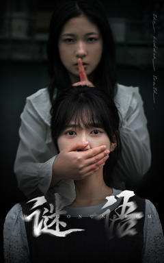 免费在线观看《谜语》