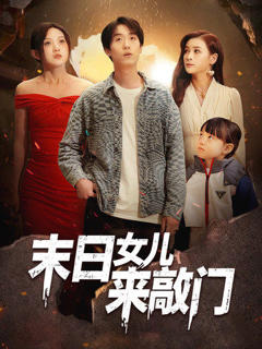 免费在线观看《末日女儿来敲门》