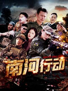 免费在线观看《南河行动》