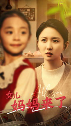 免费在线观看《女儿妈妈来了》