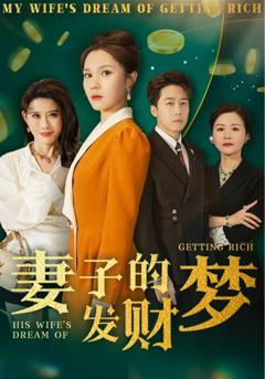 免费在线观看《妻子的发财梦》