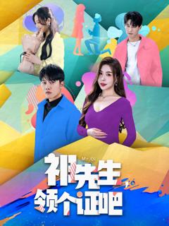 免费在线观看《祁先生，领个证吧》