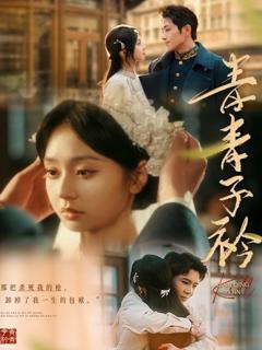 免费在线观看《青青子衿短剧》