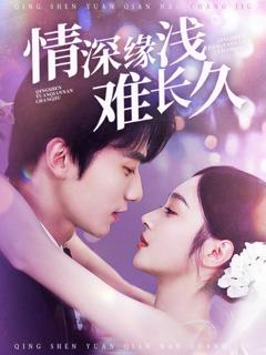 免费在线观看《情深缘浅难长久》