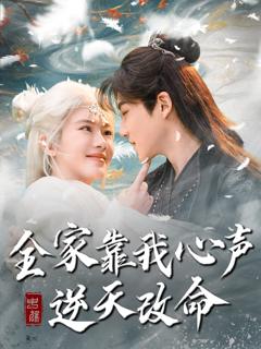 免费在线观看《全家靠我心声逆天改命》