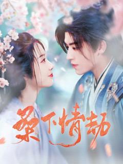 免费在线观看《桑下情劫》