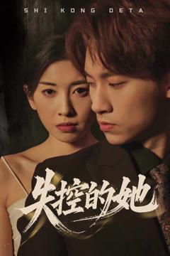 免费在线观看《失控的她》
