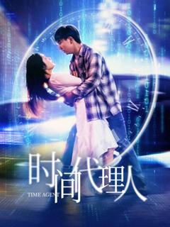免费在线观看《时间代理人》