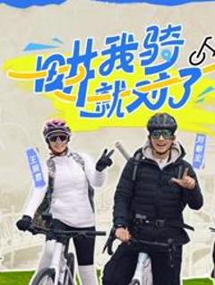 免费在线观看《畊我骑就对了》