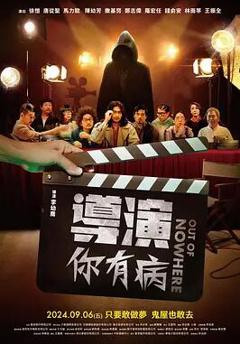 免费在线观看《导演你有病》